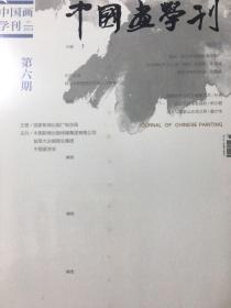 中国画学刊 2014/11 全新未拆封