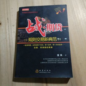 战·期货：规则交易新典范