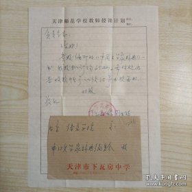 【“中国文学家辞典”编委会旧藏】1978年10月18日天津市下瓦房中学图书馆钤印手写16开信札1页带封