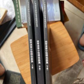 钢琴演奏分级精选曲集     上中下全三册全部有光盘