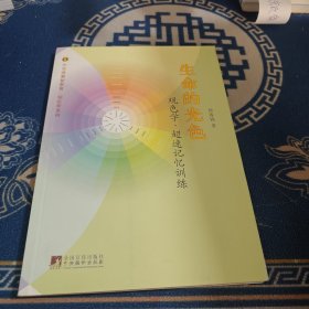 中华德慧智教育·观色学系列：生命的光色（观色学·超速记忆训练）