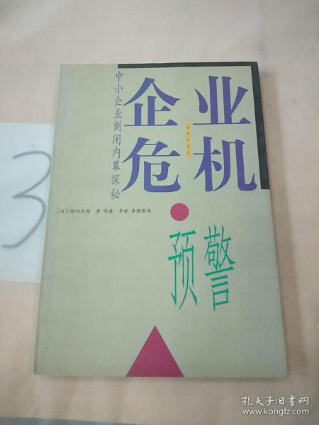 企业危机预警:中小企业倒闭内幕探秘