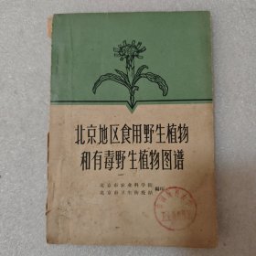 北京地区食用野生植物和有毒野生植物图谱