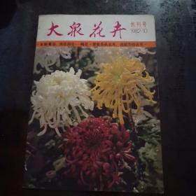 【创刊号】大众花卉