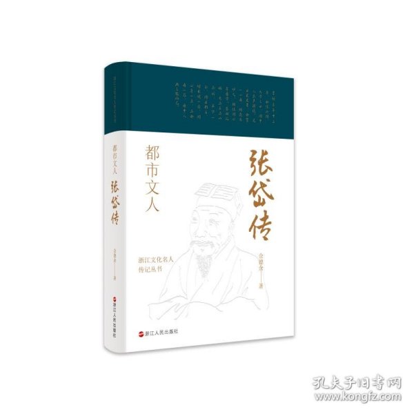 都市文人(张岱传)(精)/浙江文化名人传记丛书