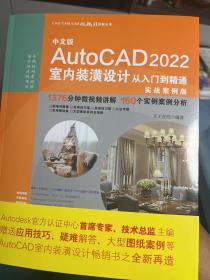 中文版AutoCAD 2022室内装潢设计从入门到精通（实战案例版）(CAD/CAM/CAE 微视频讲解大系）