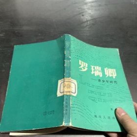 罗瑞卿的青少年时代