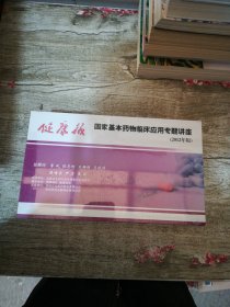健康报 国家基本药物临床应用专题讲座（2012年版）
