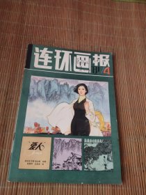 连环画报 1981年4