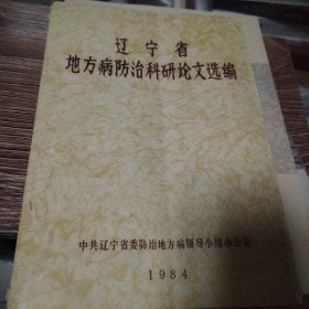 辽宁省 地方病防治科研论文选编