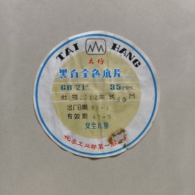 太行黑白全色底片商标