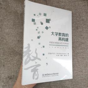 大学教育的再构建——向促进学生成长的大学转变9787568292719