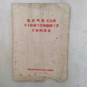 马 恩 列 斯 毛主席关于阶级斗争和路线斗争方面的语录