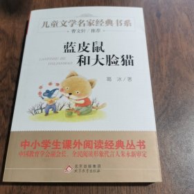 曹文轩推荐儿童文学经典书系 蓝皮鼠和大脸猫
