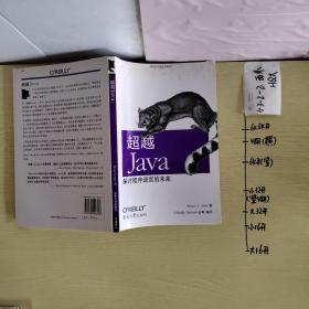 超越 Java：探讨程序语言的未来