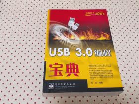 USB 3.0编程宝典