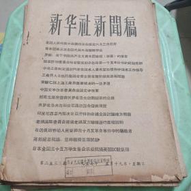 新华社新闻稿(57年5月19日)