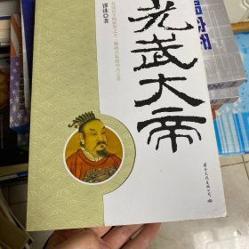 光武大帝（全新修订版）