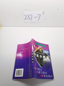 普通高等教育十五國家級規(guī)劃教材：中醫(yī)診斷學