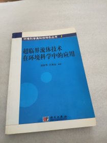 超临界流体技术在环境科学中的应用