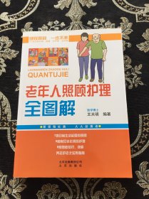 老年人照顾护理全图解
