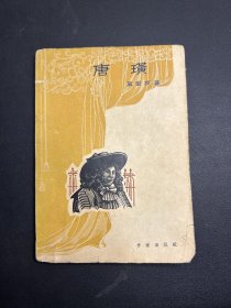 唐璜  1955年初版  莫里哀喜剧作品集    软精装    无笔记。无勾画