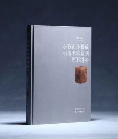 《小石山房旧藏明清名家篆刻原石遗珍》