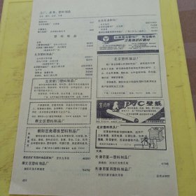 国营浙江省兰溪县皮革厂 深圳市二轻手袋厂 北京前门塑料制品厂 崇文区塑料制品厂 朝阳区南磨房塑料制品厂 北京尼龙配件厂 北京塑料制品厂 金狮牌 北京塑料模具厂 特价资料 广告纸 广告页