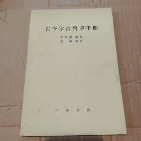 古今字音对照手册