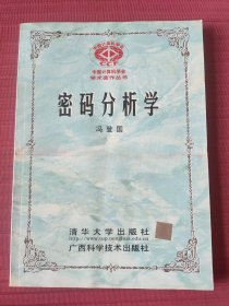 密码分析学(中国计算机学会学术著作丛书)2000年一版一印