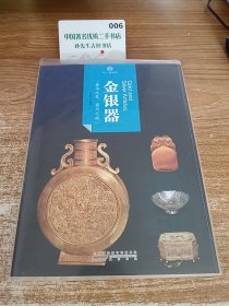 印象中国·纸上博物馆·金银器