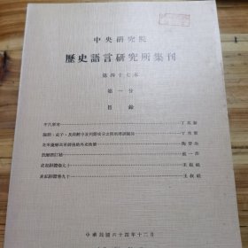 历史语言研究所集刊 第四十七本（全四分）