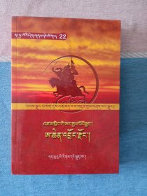 嘎嘉洛文化丛书22： 阿卿野牦牛宗 (藏文)