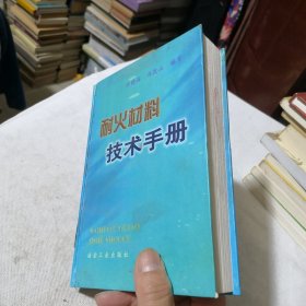 耐火材料技术手册 馆藏书
