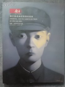 浙江南北拍卖公司图录本