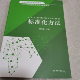 标准化职业教育系列教材 标准化方法