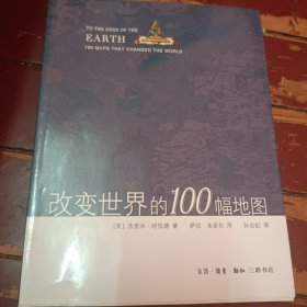 改变世界的100幅地图