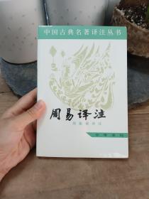 周易译注