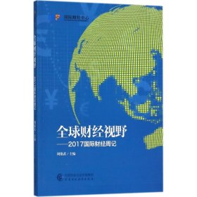 全球财经视野：2017国际财经周记