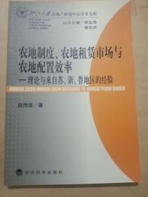 农地制度、农地租赁市场与农地配置效率:理论与来自苏、浙、鲁地区的经验