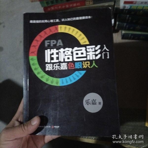 FPA性格色彩入门：跟乐嘉色眼识人