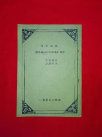 稀见孤本丨中国史乘中未详诸国考证（全一册）1962年原版老书非复印件，存世量极少！