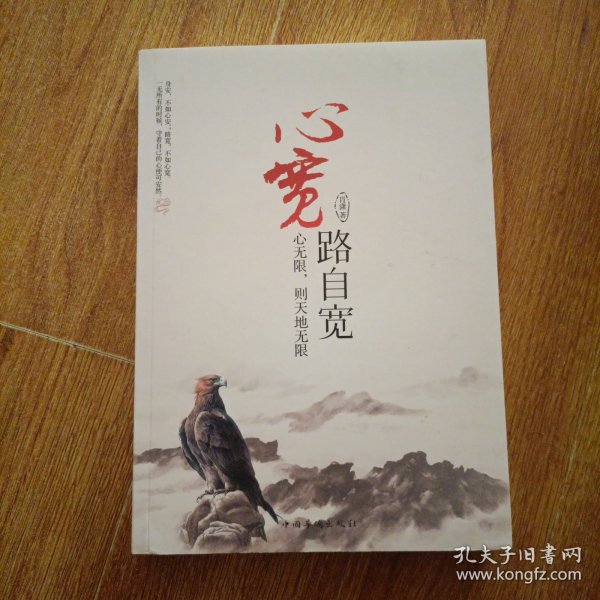 心宽路自宽：心无限，则天地无限