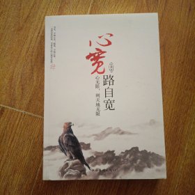 心宽路自宽：心无限，则天地无限