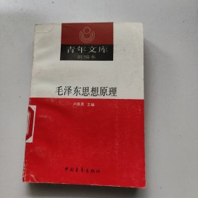 毛泽东思想原理