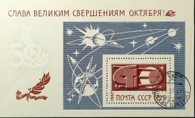 苏联邮票，1967年伟大的十月革命成就宇航小型张