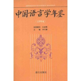 1994中国语言学年鉴