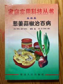 葱姜蒜椒治百病-家庭实用科技丛书-延边人民出版社-1999年1月一版二印