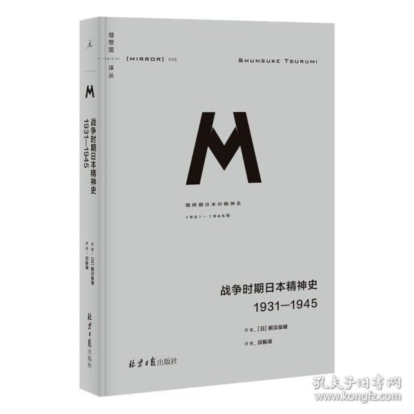 战争时期日本精神史：1931—1945(理想国译丛036)