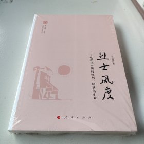 烈士风度——近现代中国的性别、牺牲与文章（中国现代文学研究丛书）